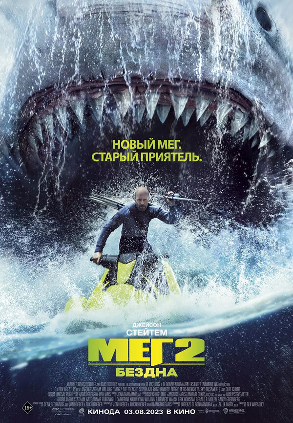 Мег 2: Бездна постер